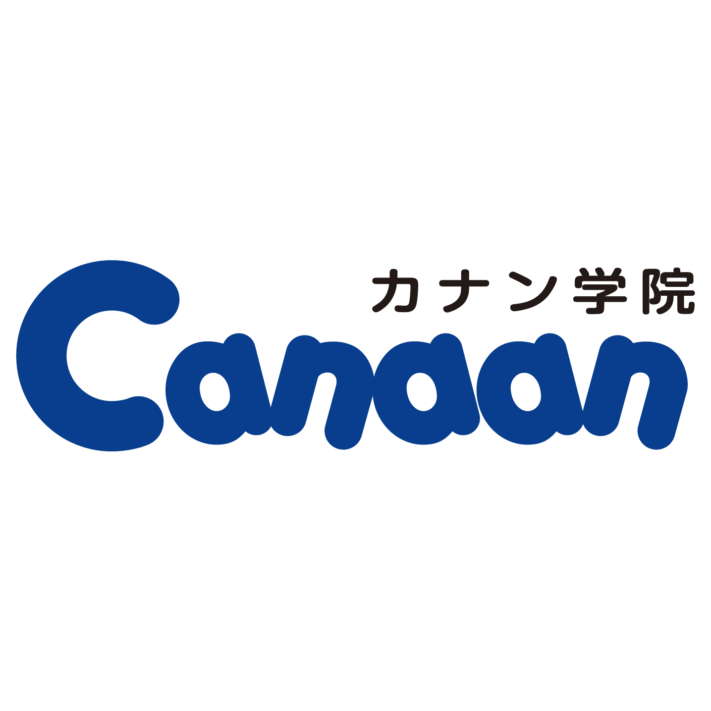 カナン学院